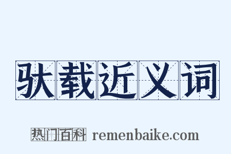 驮载近义词是什么意思的图片
